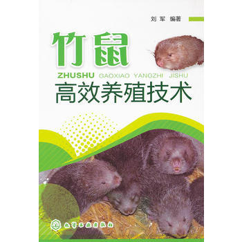 竹鼠高效養殖技術 9787122146076 化學工業齣版社 pdf epub mobi 電子書 下載