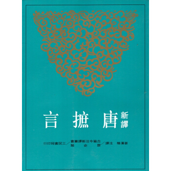 [B065]新譯唐摭言(平) pdf epub mobi 電子書 下載