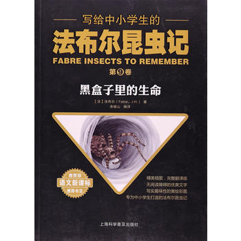 寫給中小學生的法布爾昆蟲記-第⑨捲黑盒子裏的生命 法布爾 pdf epub mobi 電子書 下載