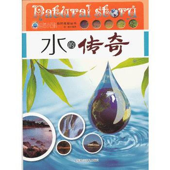 自然传奇丛书：水的传奇 杨娟 pdf epub mobi 电子书 下载