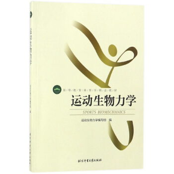 運動生物力學(高等教育體育學精品教材) pdf epub mobi 電子書 下載
