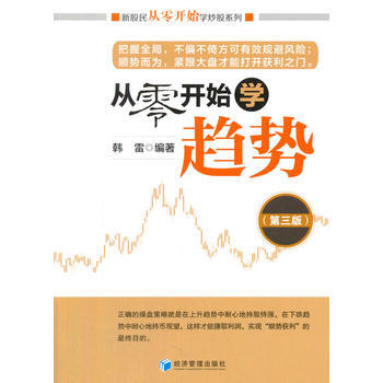 從零開始學趨勢(第三版)(新股民從零開始學炒股係列) 9787509639368