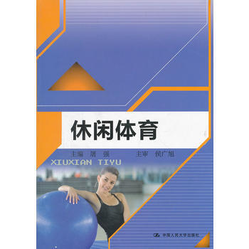 休闲体育 9787300153742 pdf epub mobi 电子书 下载