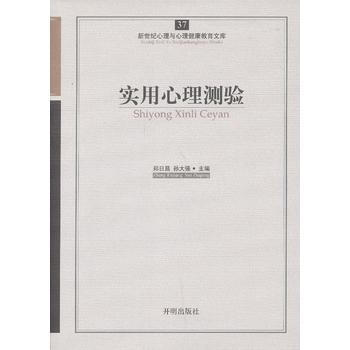 心育文库37——实用心理测验 9787513102407