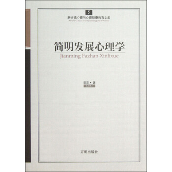 发展心理学 9787513102155