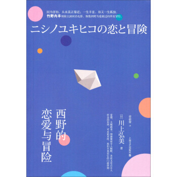 西野的戀愛與冒險（社版） [日] 川上弘美,章蓓蕾 pdf epub mobi 電子書 下載