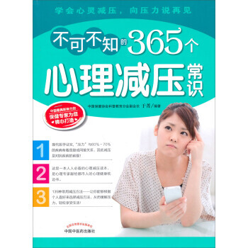 正版書籍 不可不知的365個心理減壓常識 pdf epub mobi 電子書 下載