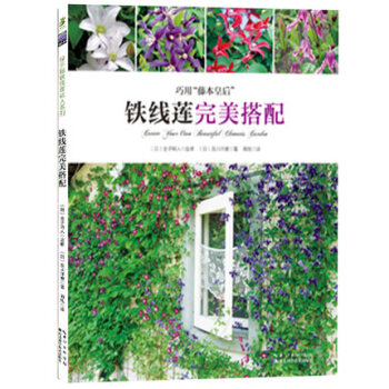 正版現貨 鐵綫蓮完美搭配 鐵綫蓮達人及川洋磨教你各種不同的搭配方式西洋風格與東方傳統風格 pdf epub mobi 電子書 下載