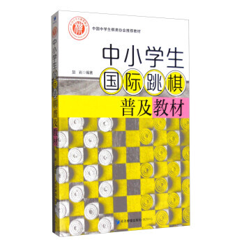 中小学生国际跳棋普及教材 9787509643235 pdf epub mobi 电子书 下载