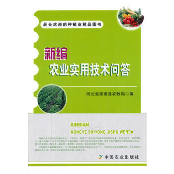 新編農業實用技術問答 pdf epub mobi 電子書 下載