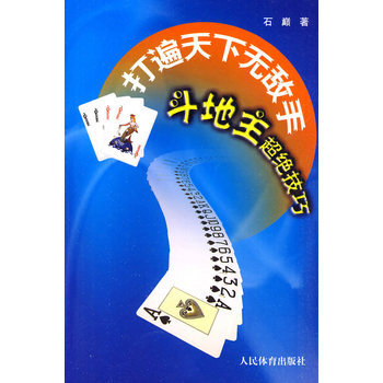 打遍天下无敌手--斗地主超绝技巧 9787500938583 pdf epub mobi 电子书 下载