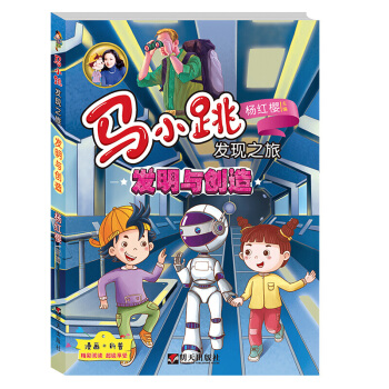 发明与创造-马小跳发现之旅 8-12岁小学生课外读物 成长系列读物 漫画科普读物 科普 pdf epub mobi 电子书 下载
