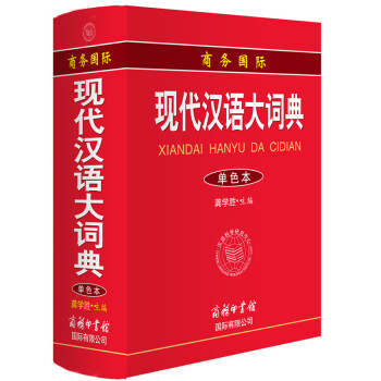 正版書籍 現代漢語大辭典 單色版