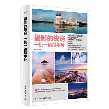 摄影的诀窍 一机一镜拍牛片 9787121314322 电子工业出版社 pdf epub mobi 电子书 下载