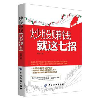 炒股赚钱就这七招 9787518014712 pdf epub mobi 电子书 下载