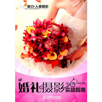 魅力·人像拍电影实战技法精粹：婚礼摄影实战指南 苏盛鑫 9787115253750 pdf epub mobi 电子书 下载