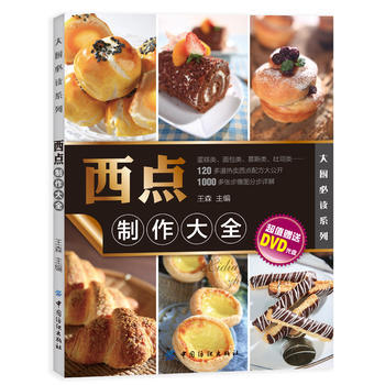 西点制作大全 王森 9787506485074 pdf epub mobi 电子书 下载