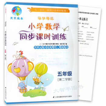 天天成長導學導練 小學數學同步課時訓練 五年級第二學期/5年級下含試捲和答案 pdf epub mobi 電子書 下載