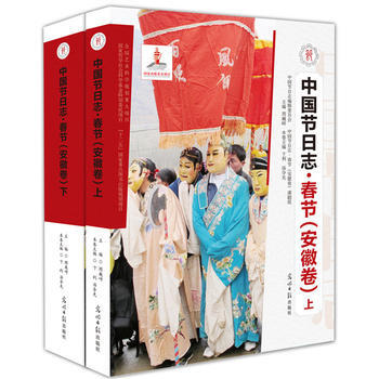 中国节日志:春节:安徽卷 9787511240897 pdf epub mobi 电子书 下载