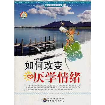 #青少年心理文丛:如何改变厌学情绪 《如何改变厌学情绪》编写组
