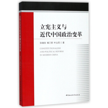 立憲主義與近代中國政治變革 pdf epub mobi 電子書 下載
