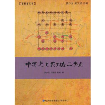 中炮进七兵对左三步虎 9787509645529 pdf epub mobi 电子书 下载