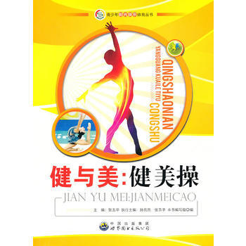 #青少年陽光快樂體育叢書：健與美.健美操 《健與美：健美操》編寫組 pdf epub mobi 電子書 下載