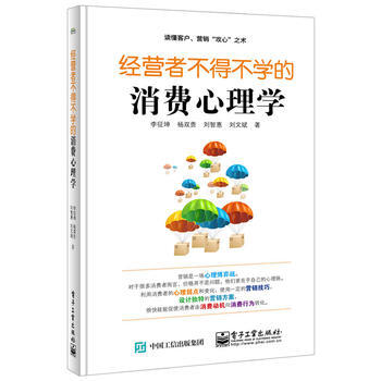经营者不得不学的消费心理学 9787121286056