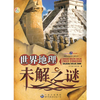 #探索未知世界之旅叢書：世界地理未解之謎 《世界地理未解之謎》編寫組 pdf epub mobi 電子書 下載