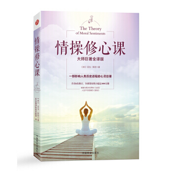 情操修心课-大师巨著全译版 9787504497345