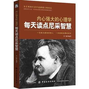 內心強大的心理學:每天讀點尼采智慧 9787518046454
