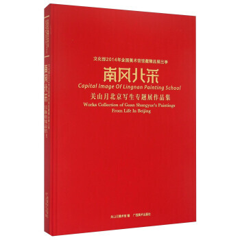 南風北采:關山月北京寫生專題展作品集:works collection of Guan S pdf epub mobi 電子書 下載
