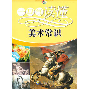 #一口氣讀懂常識叢書：一口氣讀懂美術常識 《一口氣讀懂美術常識》編寫組 pdf epub mobi 電子書 下載