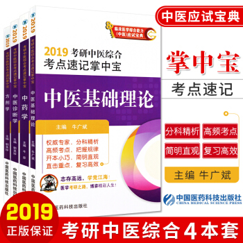 2019考研中医综合考点速记掌中宝 中医诊断学 +中医基础理论+中药学+方剂学 四本套