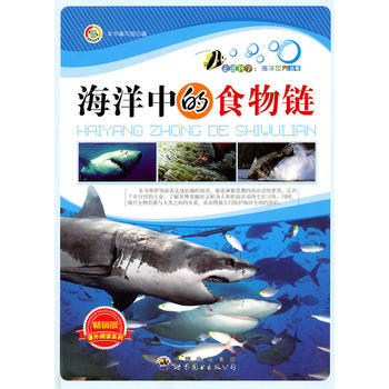 #走進科學海洋世界叢書：海洋中的食物鏈 《海洋中的食物鏈》編寫組著 pdf epub mobi 電子書 下載