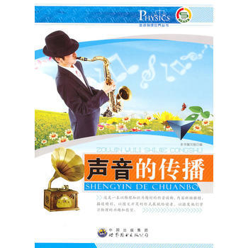 #走进物理世界丛书：声音的传播 《声音的传播》编写组著 pdf epub mobi 电子书 下载