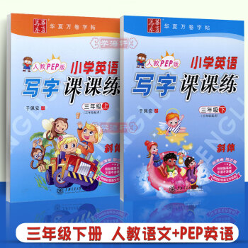 学海轩 1件 共2册人教PEP版3年级上下册新课标小学生英语描摹字帖写字课课练三年级于佩安英文手写印 pdf epub mobi 电子书 下载