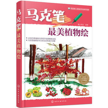 马克笔美植物绘 pdf epub mobi 电子书 下载