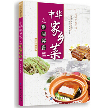 中华家乡菜之京 津 冀 鲁篇 9787518012190 pdf epub mobi 电子书 下载