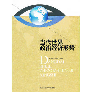 当代世界政治经济形势 9787563927876 pdf epub mobi 电子书 下载