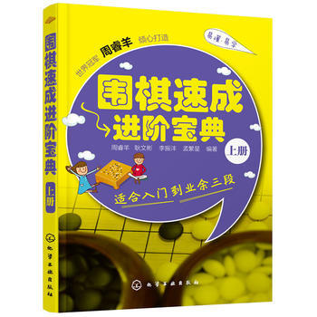 圍棋速成進階寶典-上冊-適閤入門到業餘三段 9787122239372 pdf epub mobi 電子書 下載