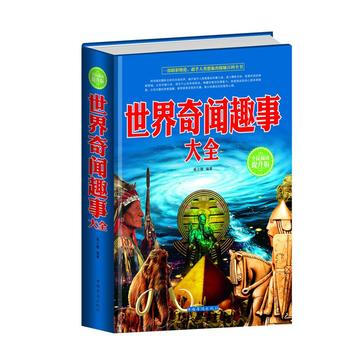 世界奇聞趣事大全:全民閱讀提升版 9787511352729 pdf epub mobi 電子書 下載