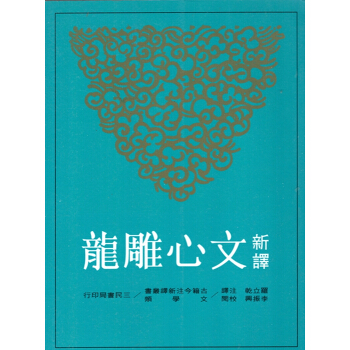 [B065]新譯文心雕龍(二版) pdf epub mobi 電子書 下載