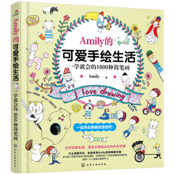 Amily的可爱手绘生活——一学就会的1000种简笔画 9787122248688 pdf epub mobi 电子书 下载