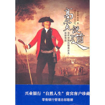 高尔夫说“道”：当代中国白领高尔夫运动导读(兴业银行 pdf epub mobi 电子书 下载