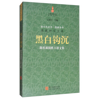 正版书籍 黑白钩沉：陈祖源围棋古谱文集 pdf epub mobi 电子书 下载