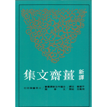 【B062】新譯薑齋文集(平)