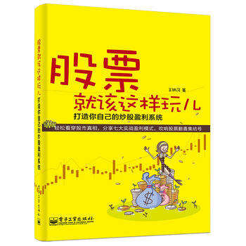 股票就該這樣玩兒——打造你自己的炒股盈利係統 9787121252990 電子工業齣版社
