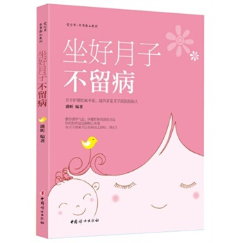 坐好月子不留病 pdf epub mobi 电子书 下载
