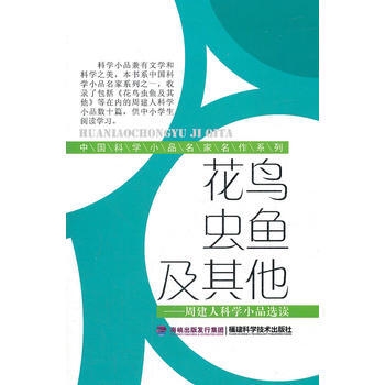 花鸟虫鱼及其他(中国科学小品名家名作系列) pdf epub mobi 电子书 下载